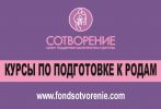 Логотип компании «КУРСЫ ПО ПОДГОТОВКЕ К РОДАМ СОТВОРЕНИЕ»