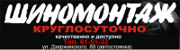 Логотип компании «ШИНОМОНТАЖ 24 ЧАСА»