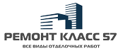 Логотип компании «Ремонт класс 57 - ДЕШЕВЫЙ И БЫСТРЫЙ КВАРТИРНЫЙ РЕМОНТ БЕЗ ХЛОПОТ.»