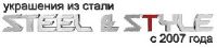 Логотип компании «STEEL-AND-STYLE»