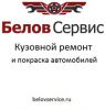 Логотип компании «БЕЛОВ СЕРВИС»