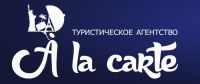 Логотип компании «A LA CARTE - ТУРИСТИЧЕСКОЕ АГЕНТСТВО»