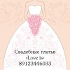 Логотип компании «Свадебные платья Love is - Свадебный салон»