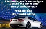 Логотип компании «Выкуп авто в Екатеринбурге Автоломбард авто Деньги под залог автомобиля скупка машин выкуп битых авто - Хотите срочно продать или заложить автомобиль в Автоломбард в Екатеринбурге?»
