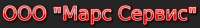 Логотип компании «ООО "Марс Сервис" - оптово-розничная торговля и транспортировка грузов»