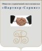 Логотип компании «Партнер-Сервис - оптовая продажа сорбентов»