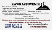 Логотип компании «Kawkazsuvenir - Флаги на заказ, древки , сувенирная продукция, создание сайтов»
