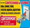 Логотип компании «Сантехремонт, Сантехработы»