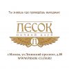 Логотип компании «ПЕСОК - Ночной клуб»