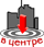 Логотип компании «В Центре - Гостиница в квартирах»