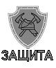 Логотип компании «Защита - Монтаж сигнализации»