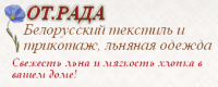 Логотип компании «Интернет-магазин "ОТ.РАДА" - Белорусский текстиль, льняная одежда»