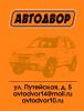 Логотип компании «АВТОДВОР - Автосервис»