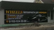 Логотип компании «WHEELS АВТОЗАПЧАСТИ ДЛЯ ИНОМАРОК»
