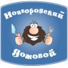 Логотип компании «НОВГОРОДСКИЙ ДОМОВОЙ»
