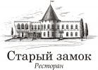 Логотип компании «Старый Замок - Ресторан»