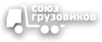 Логотип компании «СОЮЗ ГРУЗОВИКОВ»