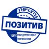 Логотип компании «ПРОИЗВОДСТВЕННАЯ КОМПАНИЯ ПЕЧАТИ ПОЗИТИВ»