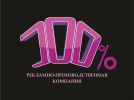Логотип компании «РЕКЛАМНО ПРОИЗВОДСТВЕННАЯ КОМПАНИЯ 100%»