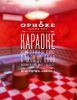 Логотип компании «КАРАОКЕ БАР ОРИОКЕ»