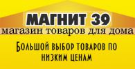 Логотип компании «МАГНИТ 39 - ТОВАРЫ ДЛЯ ДОМА»