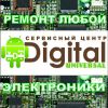 Логотип компании «РЕМОНТ ЛЮБОЙ ЭЛЕКТРОНИКИ - DIGITAL UNIVERSAL»