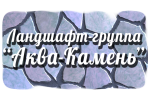 Логотип компании «Аква-Камень  - ландшафтный дизайн в Волгограде»