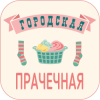 Логотип компании «ГОРОДСКАЯ ПРАЧЕЧНАЯ С БЕСПЛАТНОЙ ДОСТАВКОЙ»