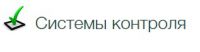 Логотип компании «Компания "Системы Контроля" - GPS трекеры»