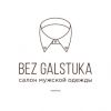 Логотип компании «BEZ GALSTUKA - Салон мужской одежды»
