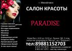 Логотип компании «САЛОН КРАСОТЫ PARADISE»