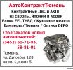 Логотип компании «АВТОКОНТРАКТТЮМЕНЬ»