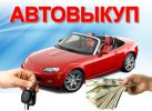 Логотип компании «СКУПКА АВТО - СРОЧНЫЙ ВЫКУП АВТОМОБИЛЕЙ»