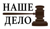 Логотип компании «ЮРИДИЧЕСКАЯ КОМПАНИЯ НАШЕ ДЕЛО»