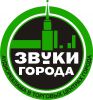 Логотип компании «Рекламное агентство "Звуки Города" - Аудио и видео реклама в торговых центрах (ТЦ) и супермаркетах»