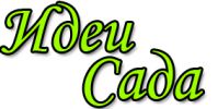 Логотип компании «ИДЕИ САДА»