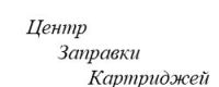Логотип компании «Заправка картриджей Пермь - сервисный центр по заправке картриджей»