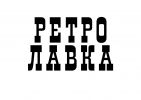 Логотип компании «Антикварный магазин «РЕТРОЛАВКА»»