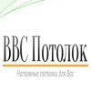 Логотип компании «ВВС Потолок - Производство и монтаж натяжных потолков»