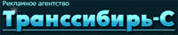 Логотип компании «Рекламное агентство «Транссибирь-С» - Рекламное агентство»