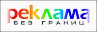 Логотип компании «"Реклама без границ" - Рекламное агентство»