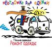 Логотип компании «Ателье Неотложка для Одёжки - Ателье по пошиву и ремонту одежды»