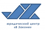 Логотип компании «ЮРИДИЧЕСКИЙ ЦЕНТР В ЗАКОНЕ»