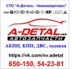 Логотип компании «А-деталь, сто»