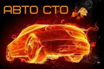 Логотип компании «Авто СТО - Автосервис»
