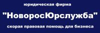 Логотип компании «Юридическая фирма новоросюрслужба»