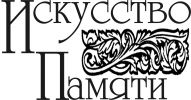 Логотип компании «Искусство памяти»