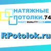 Логотип компании «Rpotolok - натяжные потолки»