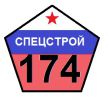 Логотип компании «Спецстрой 174»