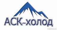 Логотип компании «Аск-холод»